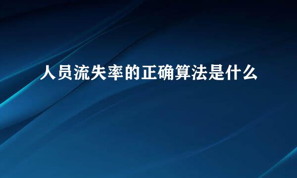 人员流失率的正确算法是什么
