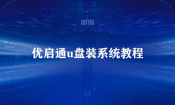优启通u盘装系统教程