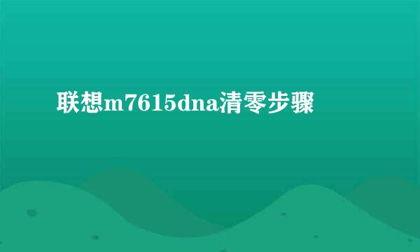 联想m7615dna清零步骤