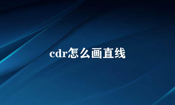 cdr怎么画直线