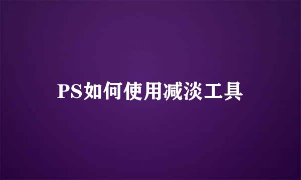 PS如何使用减淡工具