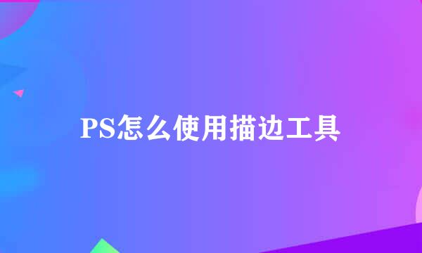 PS怎么使用描边工具