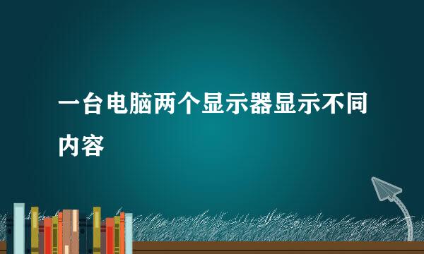 一台电脑两个显示器显示不同内容