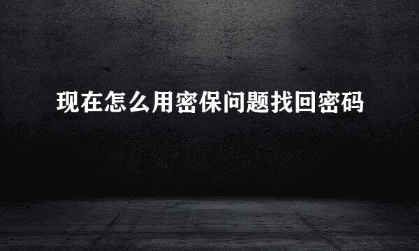 现在怎么用密保问题找回密码