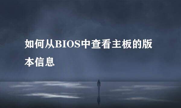 如何从BIOS中查看主板的版本信息