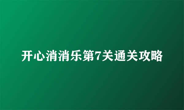 开心消消乐第7关通关攻略