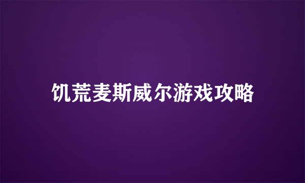 饥荒麦斯威尔游戏攻略