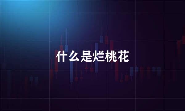 什么是烂桃花