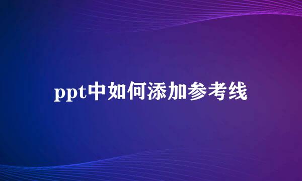 ppt中如何添加参考线