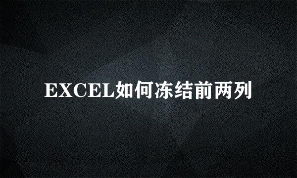 EXCEL如何冻结前两列