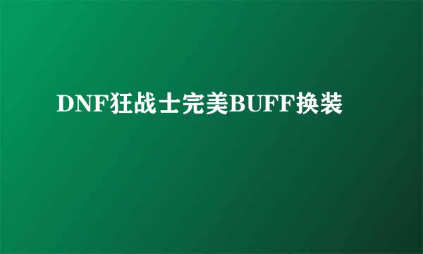 DNF狂战士完美BUFF换装