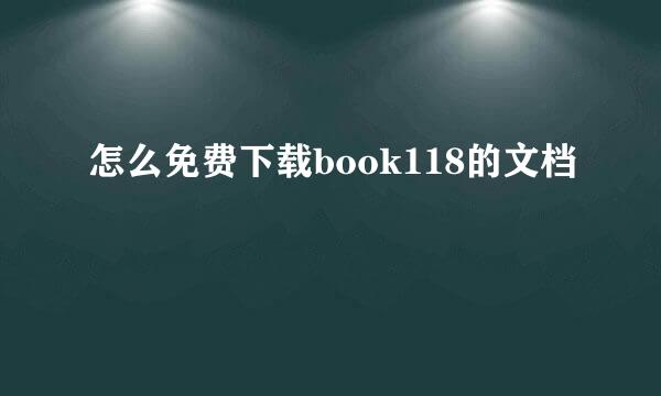 怎么免费下载book118的文档
