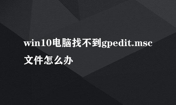 win10电脑找不到gpedit.msc文件怎么办