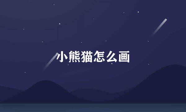 小熊猫怎么画