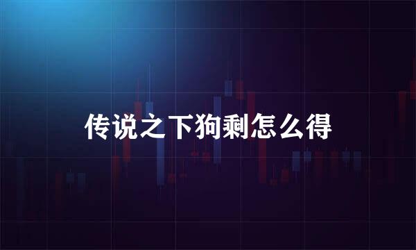 传说之下狗剩怎么得
