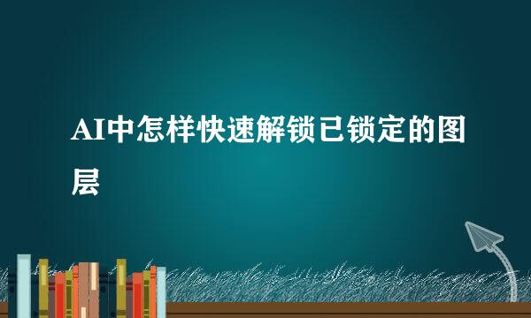 AI中怎样快速解锁已锁定的图层