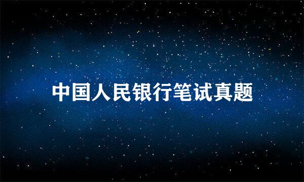 中国人民银行笔试真题