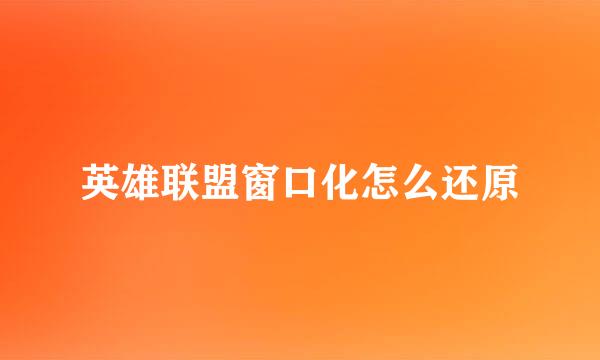 英雄联盟窗口化怎么还原