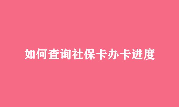 如何查询社保卡办卡进度