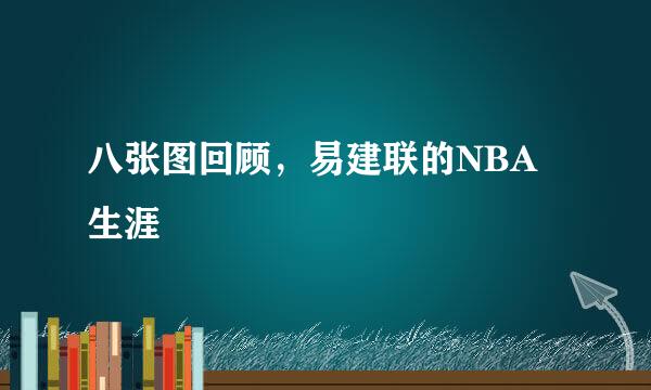 八张图回顾，易建联的NBA生涯