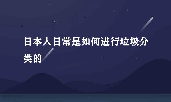日本人日常是如何进行垃圾分类的
