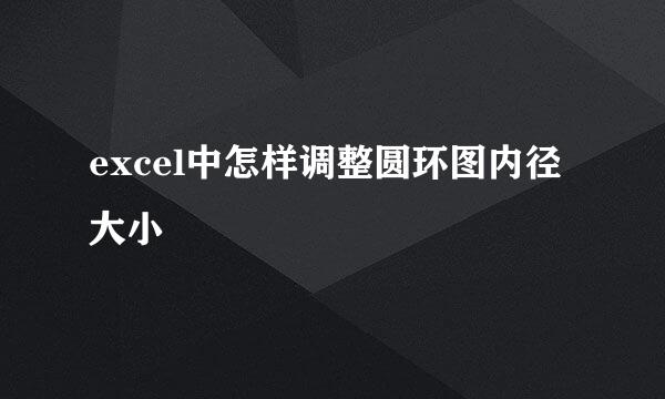 excel中怎样调整圆环图内径大小