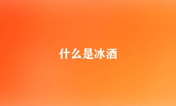 什么是冰酒
