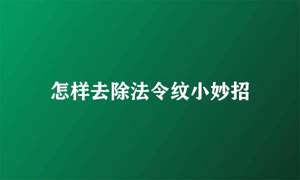 怎样去除法令纹小妙招