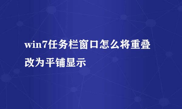 win7任务栏窗口怎么将重叠改为平铺显示