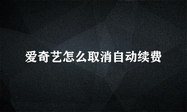 爱奇艺怎么取消自动续费