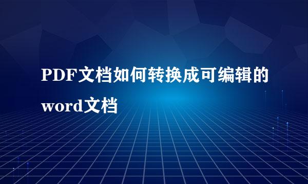 PDF文档如何转换成可编辑的word文档