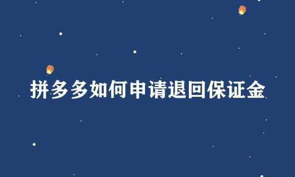 拼多多如何申请退回保证金