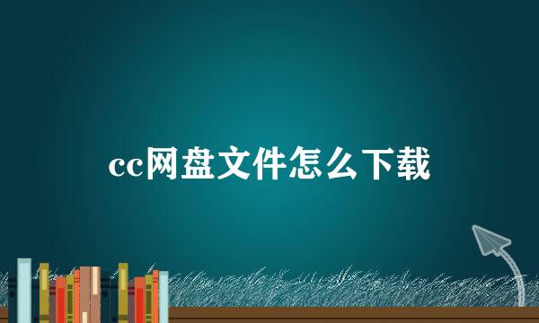 cc网盘文件怎么下载