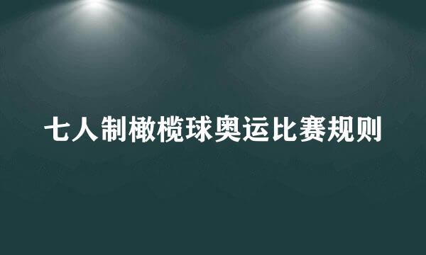 七人制橄榄球奥运比赛规则