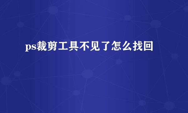 ps裁剪工具不见了怎么找回