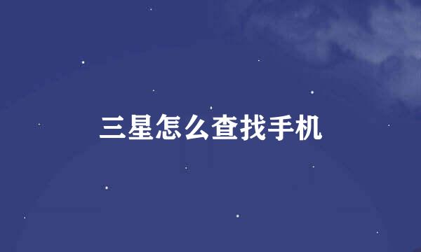 三星怎么查找手机
