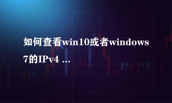 如何查看win10或者windows7的IPv4 v6地址