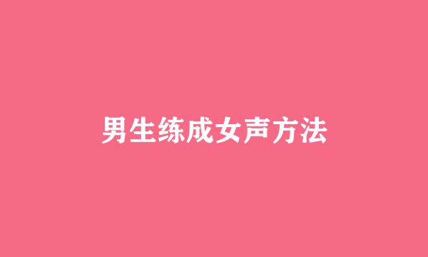 男生练成女声方法