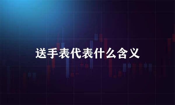 送手表代表什么含义