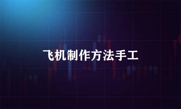 飞机制作方法手工