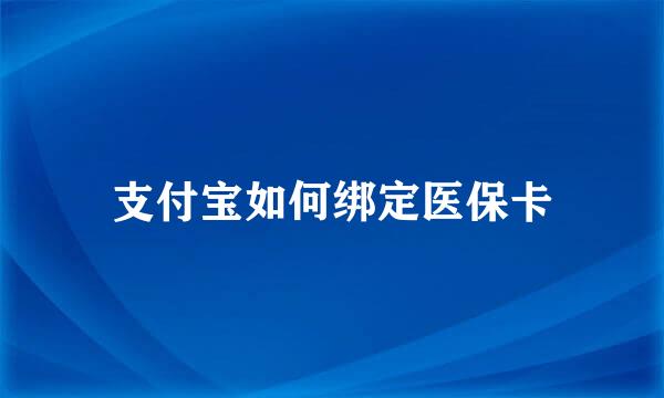 支付宝如何绑定医保卡