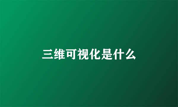 三维可视化是什么