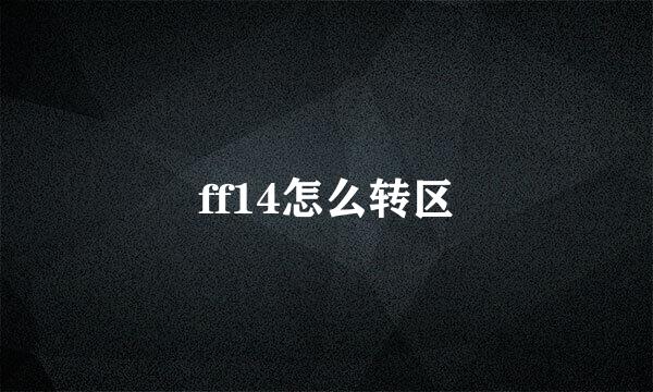 ff14怎么转区