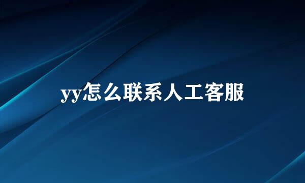 yy怎么联系人工客服