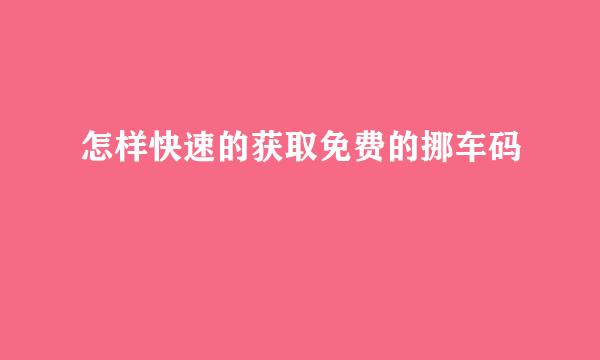 怎样快速的获取免费的挪车码