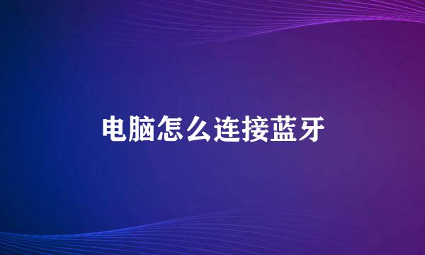 电脑怎么连接蓝牙