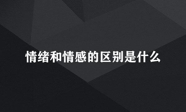 情绪和情感的区别是什么