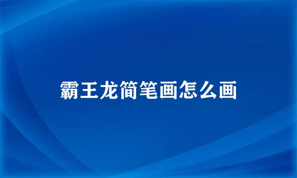 霸王龙简笔画怎么画