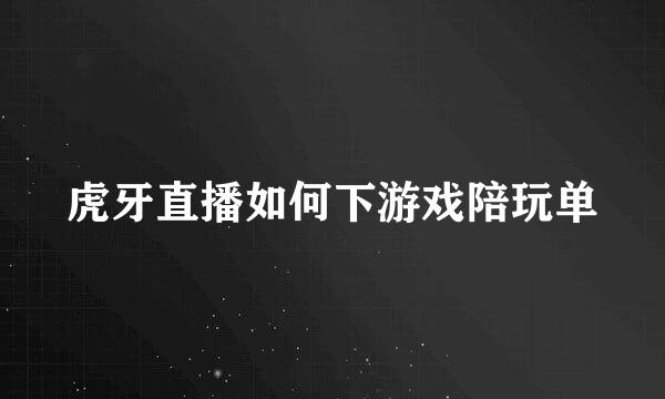 虎牙直播如何下游戏陪玩单