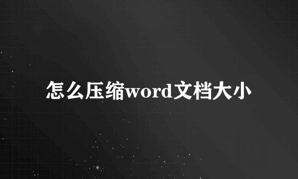 怎么压缩word文档大小